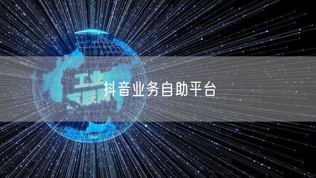 抖音业务自助平台