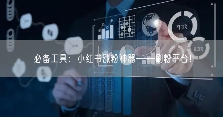 必备工具：小红书涨粉神器——刷粉平台！