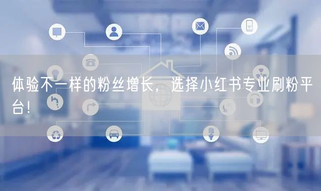 体验不一样的粉丝增长，选择小红书专业刷粉