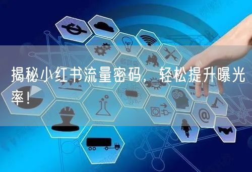 揭秘小红书流量密码，轻松提升曝光率！