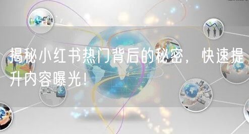 揭秘小红书热门背后的秘密，快速提升内容曝