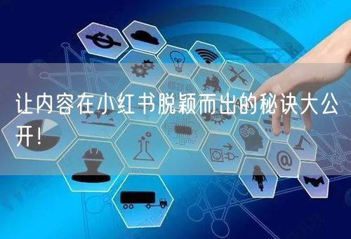 让内容在小红书脱颖而出的秘诀大公开！