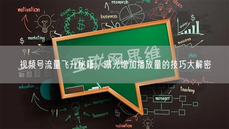 视频号流量飞升秘籍：曝光增加播放量的技巧