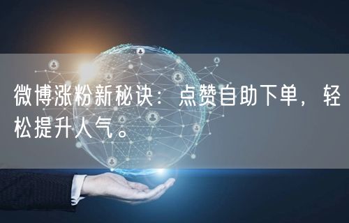 微博涨粉新秘诀：点赞自助下单，轻松提升人