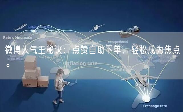 微博人气王秘诀：点赞自助下单，轻松成为焦