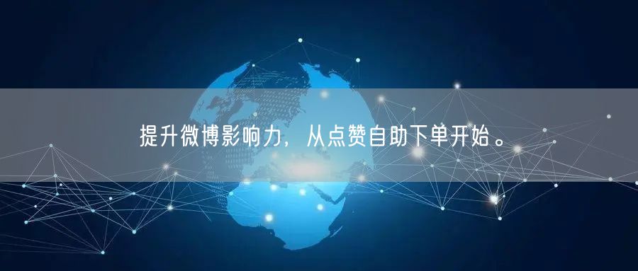 提升微博影响力，从点赞自助下单开始。