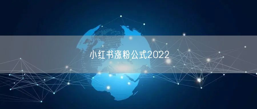 小红书涨粉公式2022
