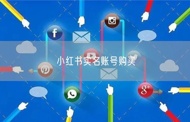 小红书实名账号购买