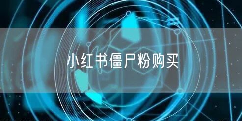 小红书僵尸粉购买