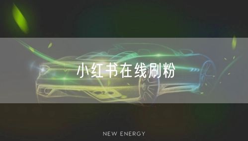 小红书在线刷粉