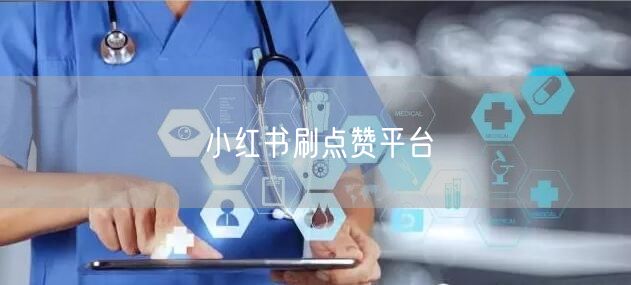 小红书刷点赞平台