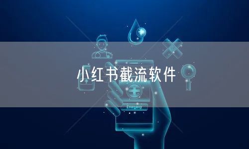 小红书截流软件