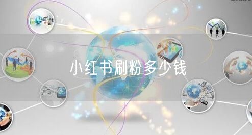 小红书刷粉多少钱