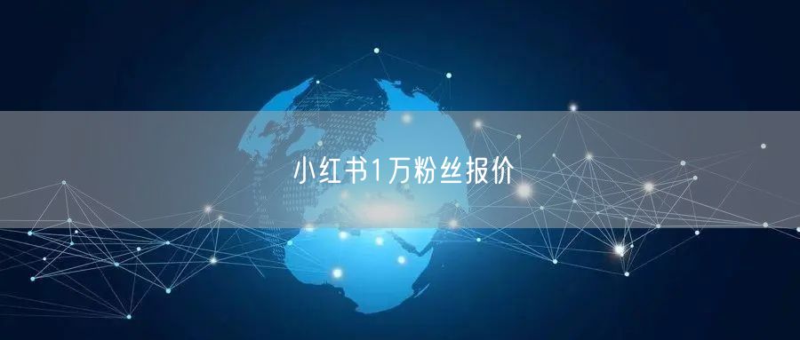 小红书1万粉丝报价