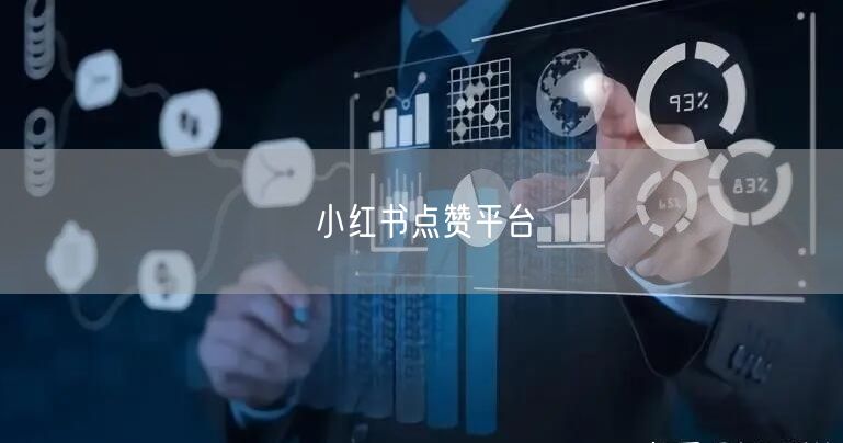 小红书点赞平台