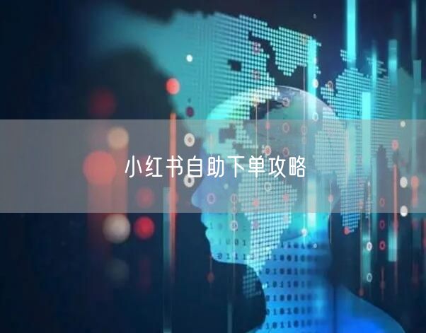 小红书自助下单攻略
