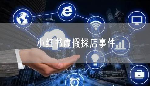 小红书虚假探店事件