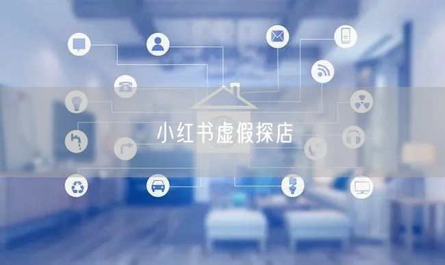 小红书虚假探店