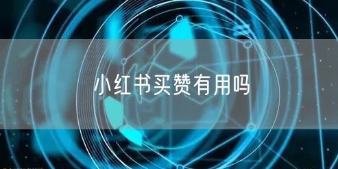 小红书买赞有用吗
