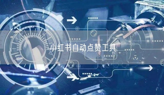 小红书自动点赞工具