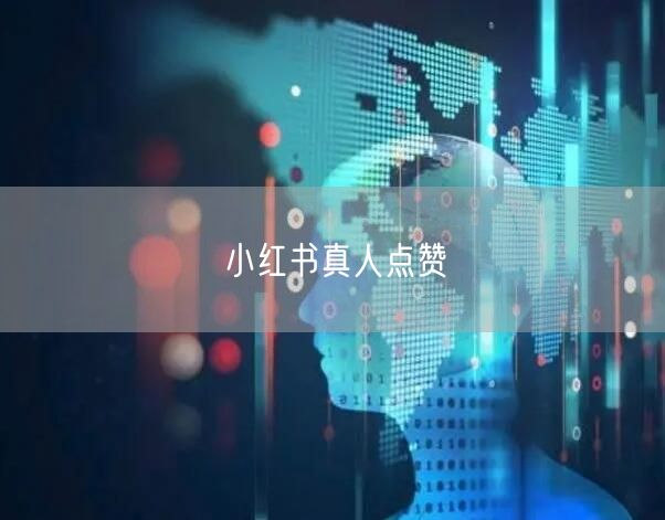 小红书真人点赞