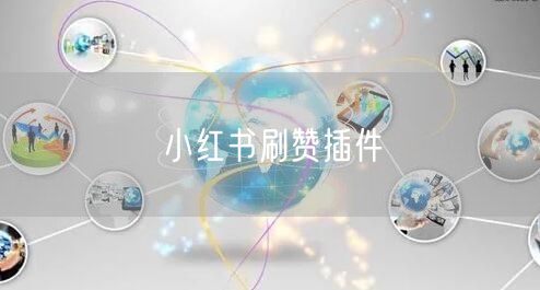 小红书刷赞插件