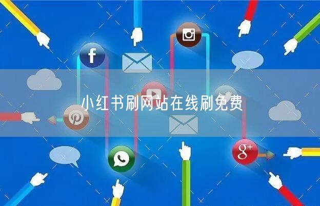 小红书刷网站在线刷免费