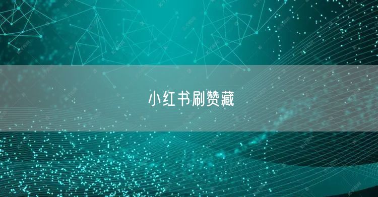 小红书刷赞藏