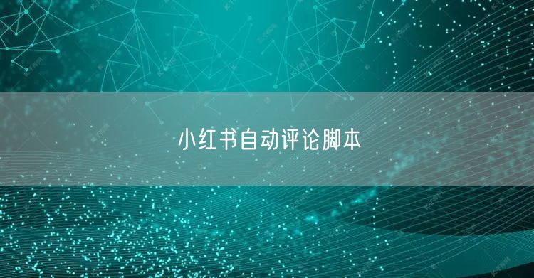 小红书自动评论脚本