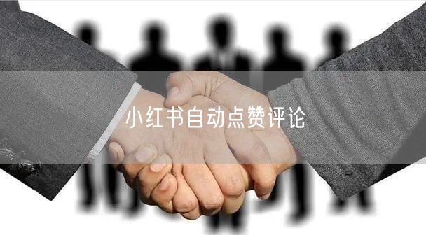 小红书自动点赞评论