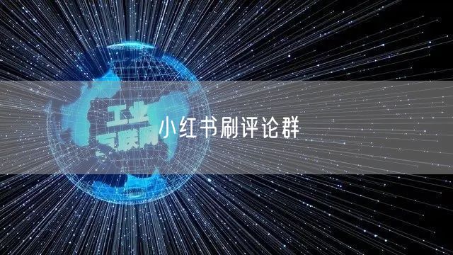 小红书刷评论群