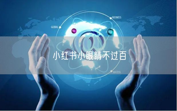 小红书小眼睛不过百