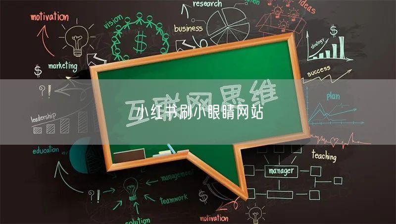 小红书刷小眼睛网站
