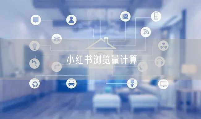 小红书浏览量计算
