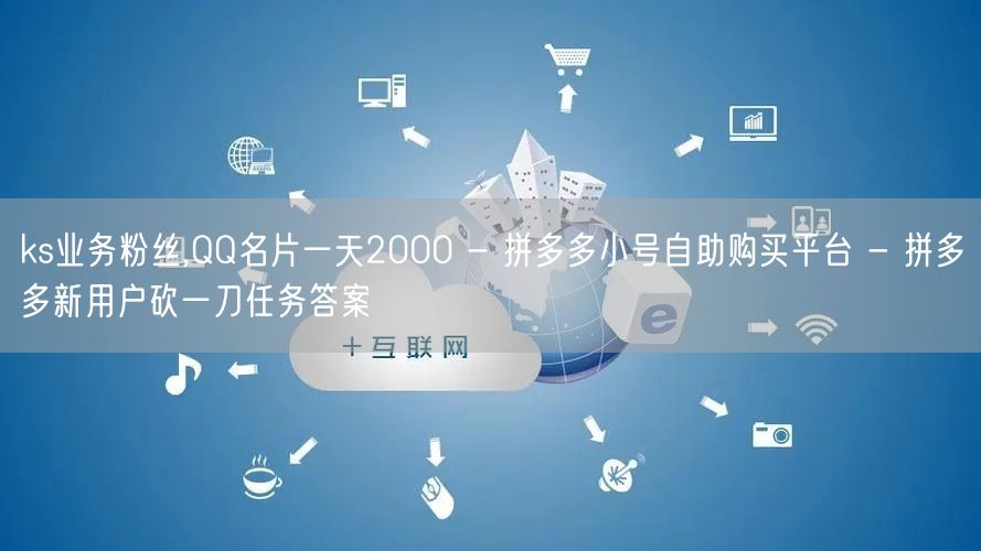 ks业务粉丝,QQ名片一天2000 - 