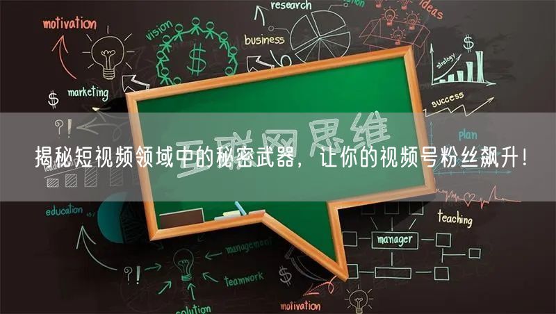 揭秘短视频领域中的秘密武器，让你的视频号