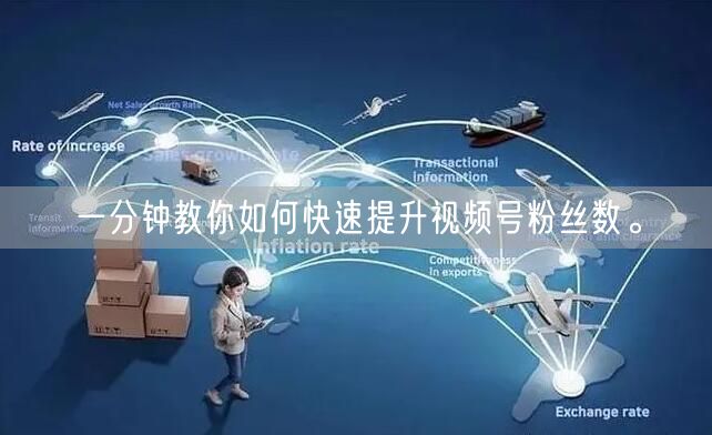 一分钟教你如何快速提升视频号粉丝数。
