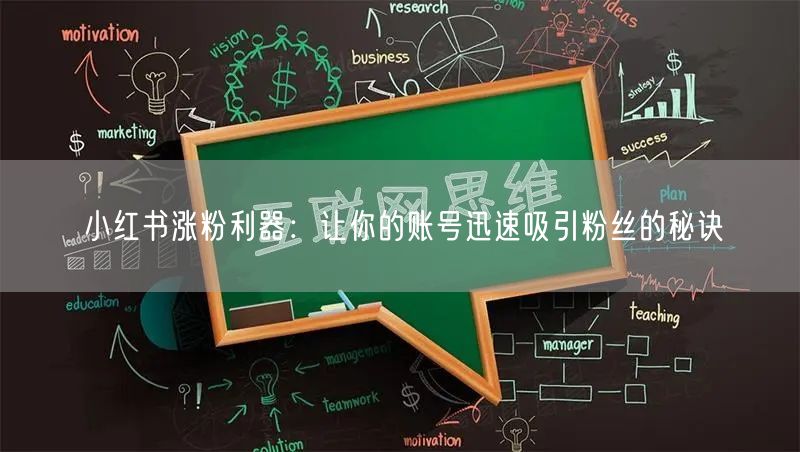 小红书涨粉利器：让你的账号迅速吸引粉丝的