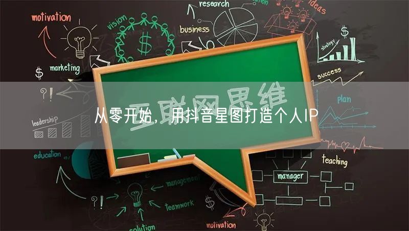 从零开始，用抖音星图打造个人IP