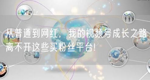 从普通到网红，我的视频号成长之路离不开这
