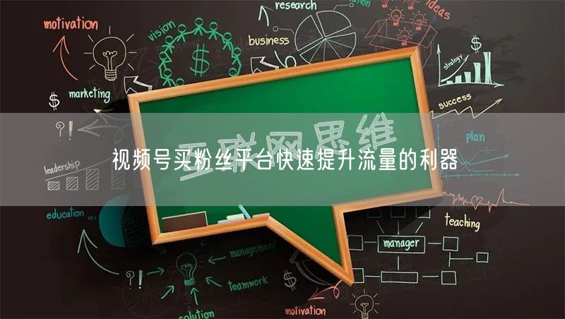 视频号买粉丝平台快速提升流量的利器
