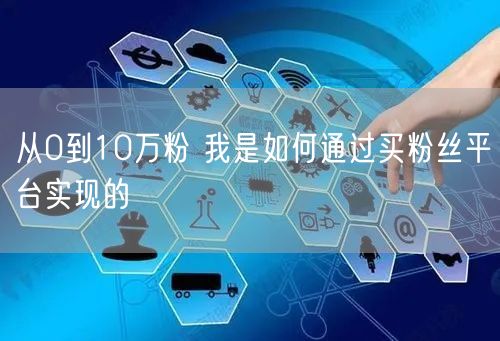 从0到10万粉 我是如何通过买粉丝平台实
