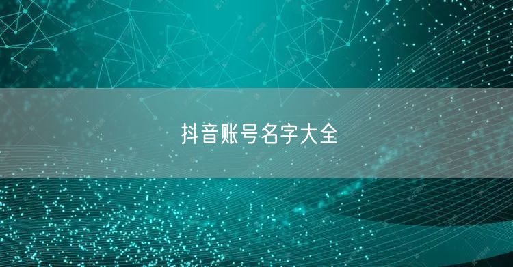 抖音账号名字大全