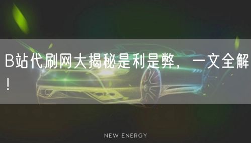 B站代刷网大揭秘是利是弊，一文全解！