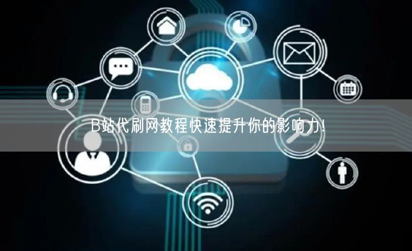 B站代刷网教程快速提升你的影响力！