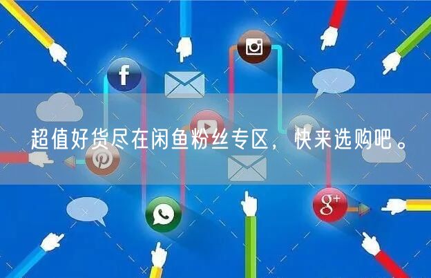 超值好货尽在闲鱼粉丝专区，快来选购吧。