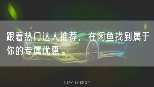 跟着热门达人推荐，在闲鱼找到属于你的专属