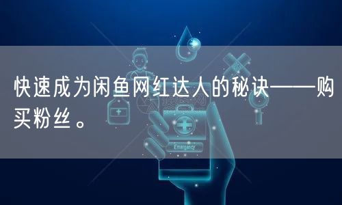 快速成为闲鱼网红达人的秘诀——购买粉丝。