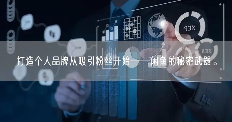 打造个人品牌从吸引粉丝开始——闲鱼的秘密