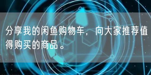 分享我的闲鱼购物车，向大家推荐值得购买的
